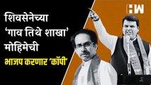 ShivSena च्या ‘गाव तेथे शाखा’ मोहिमेची BJP करणार 'कॉपी'  Devendra Fadnavis  Uddhav Thackeray