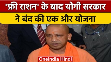 'Free Rashan' के बाद Yogi Adityanath सरकार ने गरीबों की एक और योजना बंद की | वनइंडिया हिंदी | *News