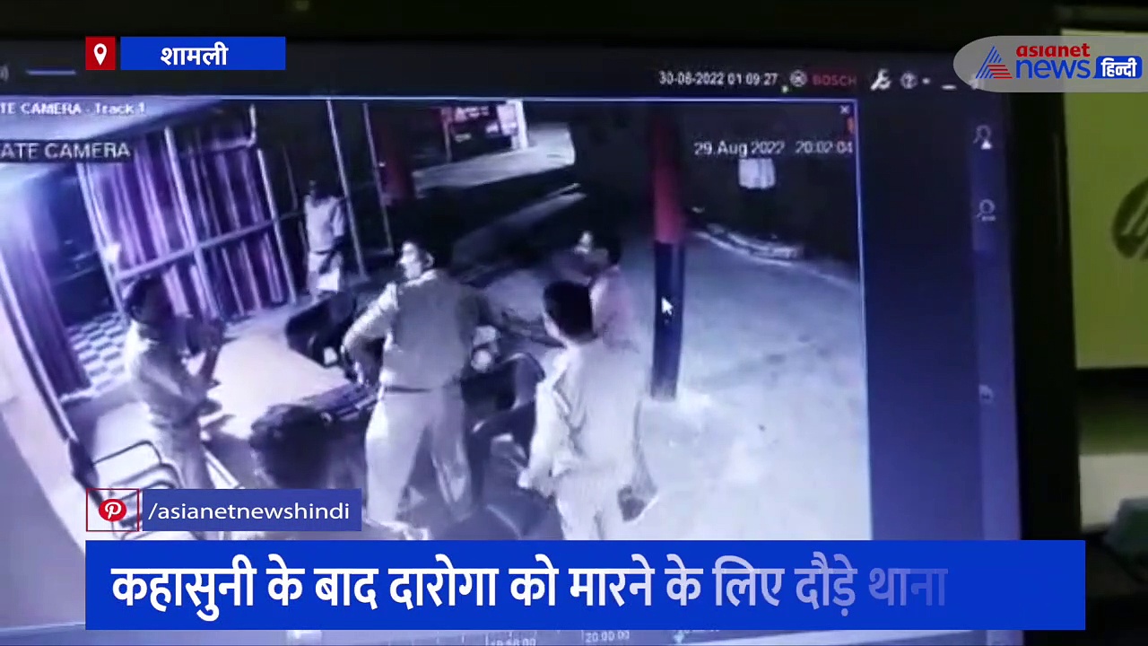 शामली में थाना प्रभारी ने दारोगा पर तान दी पिस्टल, कहासुनी का पूरा वीडियो सीसीटीवी कैमरे में हुआ कैद 