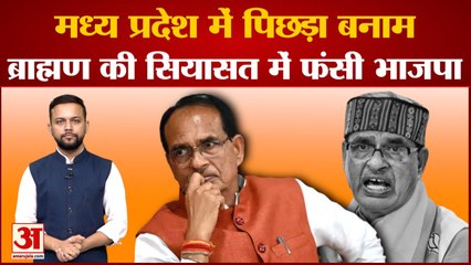 Madhya Pradesh Election 2023:पिछड़े और ब्राह्मण के पेंच में फंसी बीजेपी,OBC Vote Bank होगा गेम चेंजर