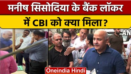 CBI ने Manish Sisodia का बैंक लॉकर खंगाला, मौके पर मौजूद रहे डिप्टी CM | वनइंडिया हिंदी *News