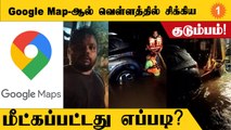 Hosur அருகே Google Mapஆல் வெள்ளத்தில் சிக்கிய குடும்பம் உயிருடன் மீட்பு!