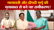 Mayawati और राष्ट्रपति Droupadi Murmu की मुलाकात से बने नए समीकरण! Mayawati Meets Draupadi Murmu