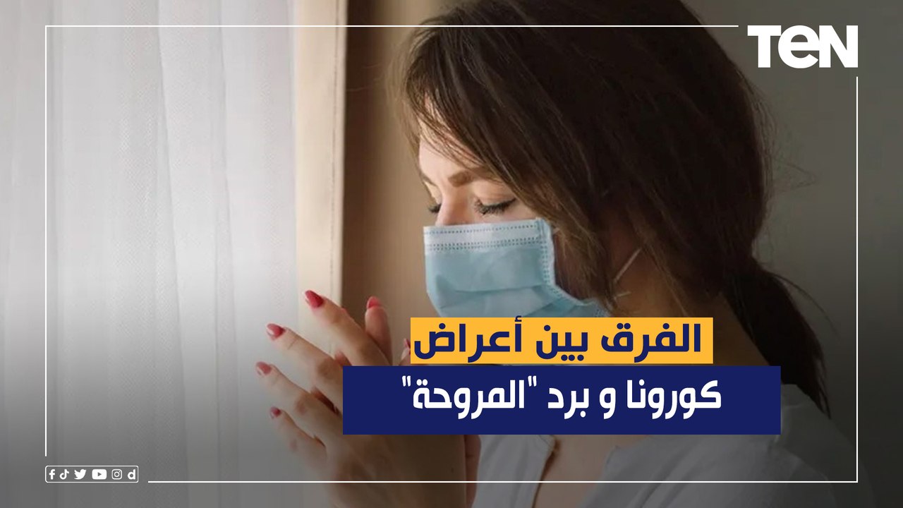 أعرف الفرق بين أعراض كورونا وبرد "المروحة"