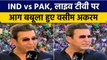 Asia Cup 2022: Wasim Akram को आया गुस्सा, Pakistan की Playing 11 पर भड़के | वनइंडिया हिंदी *Cricket