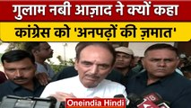 Ghulam Nabi Azad का Congress पर हमला, Jairam Ramesh ने किया पलटवार | वनइंडिया हिंदी | *Politics