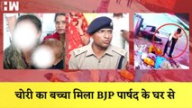 Uttar Pradesh: चोरी का बच्चा मिला BJP पार्षद के घर से I Firozabaad I Mathura