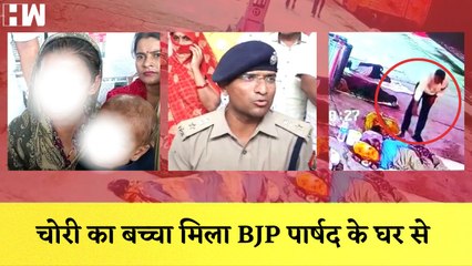 Uttar Pradesh: चोरी का बच्चा मिला BJP पार्षद के घर से I Firozabaad I Mathura