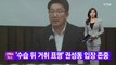 [YTN 실시간뉴스] '수습 뒤 거취 표명' 권성동 입장 존중 / YTN