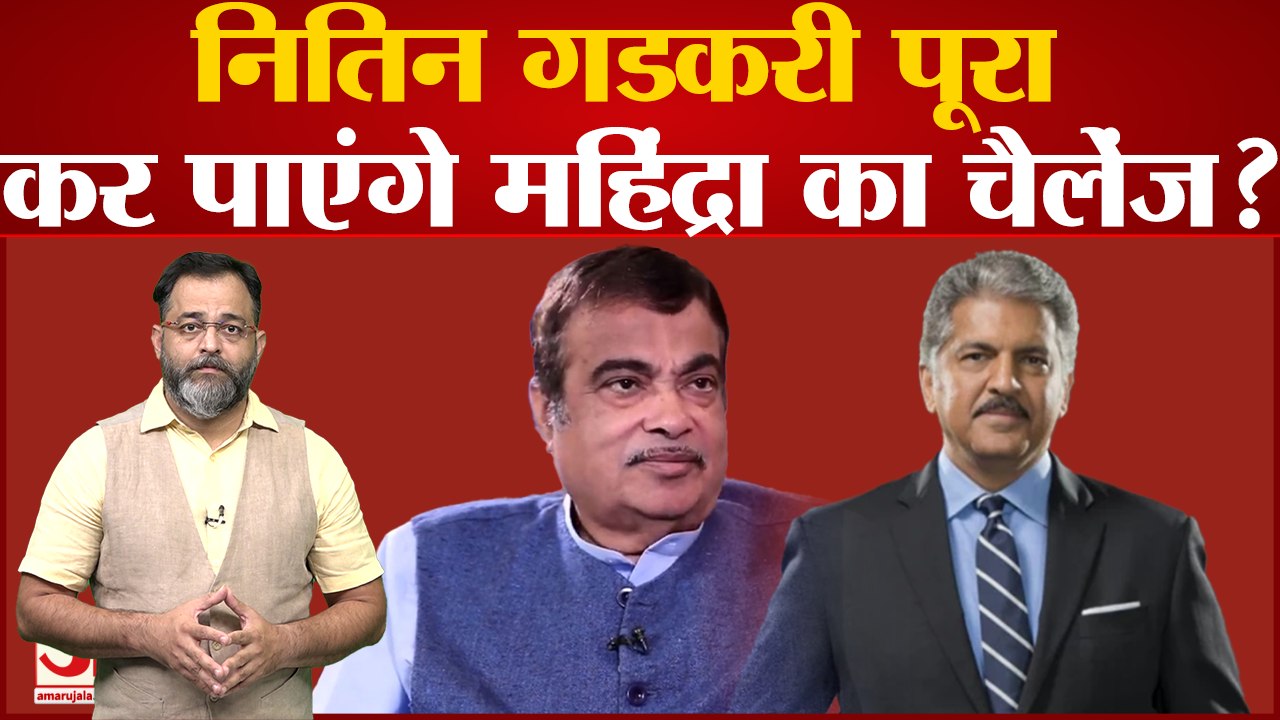 Nitin Gadkari पूरा कर पाएंगे Anand Mahindra का चैलेंज? Anand Mahindra Urges Nitin Gadkari