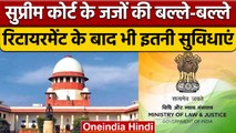 CJI Supreme Court Judges: रिटायर्ड CJI की सुविधाओं में बढ़ोतरी.. जानें सब कुछ | वनइंडिया हिंदी *News