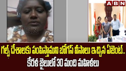 గల్ఫ్ దేశాలకు పంపిస్తామని బోగస్ వీసాలు ఇచ్చిన ఏజెంట్.. కేరళ జైలులో 30 మంది మహిళలు | Konaseema | ABN