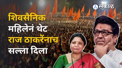 जेव्हा Sushama Andhare थेट Raj Thackeray यांनाच खोचक सल्ला देतात | Dussehra Melava | Sakal