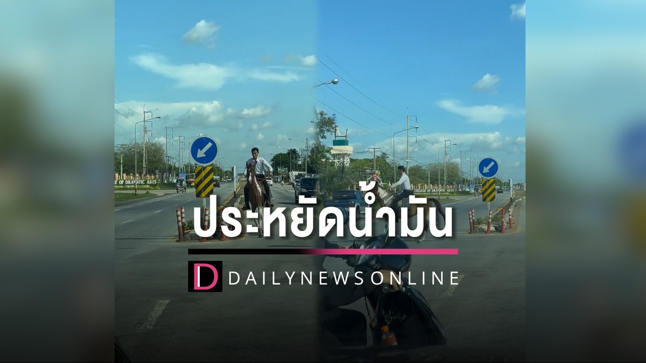 เฟี้ยวจัด!หนุ่ม "ควบม้า" ตีโค้งกลางสี่แยกอย่างเท่ ทำชาวบ้านฮือฮาทั้งถนน | HOTSHOT เดลินิวส์ 30/08/65