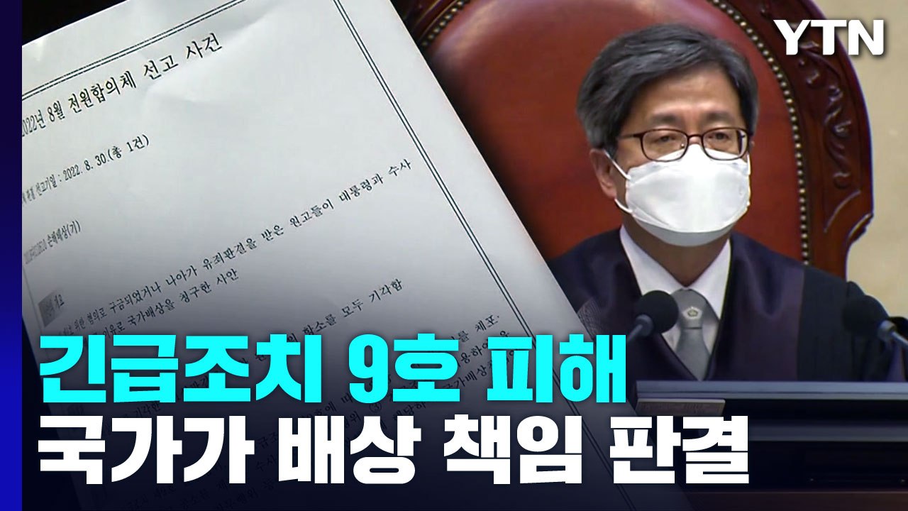 "긴급조치 9호, 국가가 배상 책임"...대법, 7년 만에 판례 뒤집어 / YTN