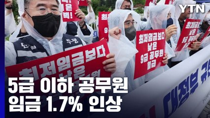5급 이하 공무원 보수 1.7% 인상..."실질적 삭감" 반발 / YTN