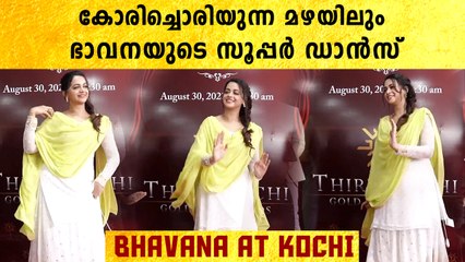 മഴയത്തും കൊച്ചിയിലെത്തി ഡാൻസ് കളിച്ച് ഭാവന | *Mollywood