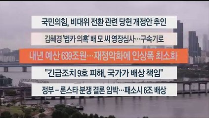 [이시각헤드라인] 8월 30일 뉴스워치