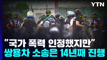 "국가 폭력 인정했지만"...쌍용차 손해 배상 소송은 14년째 / YTN