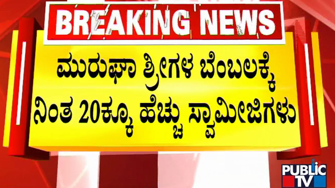 More Than 20 Swamijis Are In Support Of Murugah Sri | Public TV