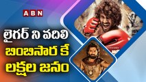 లైగర్ ని వదిలి బింబిసార‌ కే లక్షల జనం ||  Bimbisara Vs Liger || ABN Entertainment