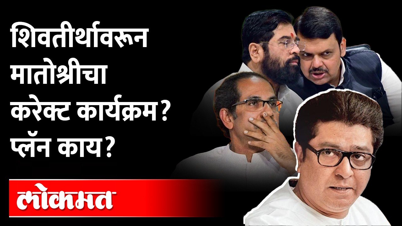 भाजपची फूस? ठाकरेंच्या शिवसेनेत नवी धुसफूस.. राज ठाकरे उद्धव ठाकरेंना घेरणार? MNS vs Shivsena