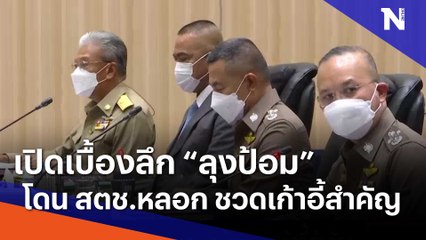 เปิดเบื้องลึก "ลุงป้อม" โดน สตช.หลอก ลูกน้องชวดเก้าอี้สำคัญ | เนชั่นทันข่าวเช้า | NationTV22