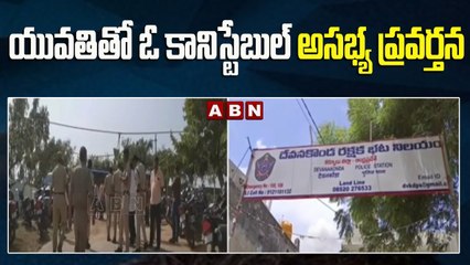 యువతితో ఓ కానిస్టేబుల్ అసభ్య ప్రవర్తన || ABN Telugu