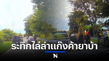 ไล่ล่าระทึก แก๊งค้ายานรกพาแฟนไปกินลาบ สุดท้ายโดนรวบ (มีคลิป)