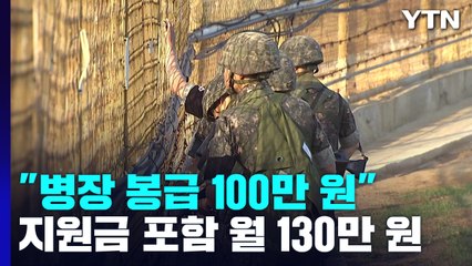 내년 병장 봉급 100만 원...지원금 포함시 月 130만 원 / YTN
