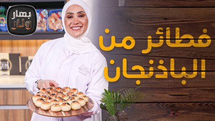 فطائر مبتكرة من الباذنجان وطريقة صنع محسن الخبز المنزلي - بهار ونار