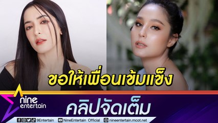 “ขวัญ” เข้าใจทุกฝ่ายส่งกำลังใจให้ “พิงกี้” เจ็บเพราะไว้ใจ! ถูกผู้รับเหมาเทงาน (คลิปจัดเต็ม)