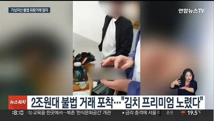 '김치 프리미엄' 노리고…2조원대 불법 외환거래 적발