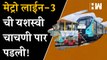 Mumbai Metro 3 ची यशस्वी चाचणी पार पडली!| BJP| Maharashtra| Eknath Shinde| Devendra Fadnavis| MMRDA