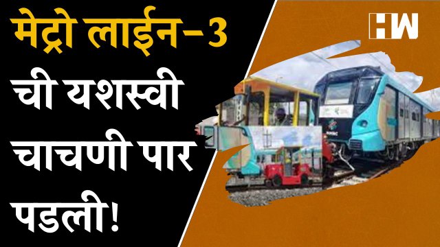 Mumbai Metro 3 ची यशस्वी चाचणी पार पडली!| BJP| Maharashtra| Eknath Shinde| Devendra Fadnavis| MMRDA