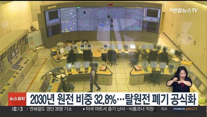 2030년 원전 비중 32.8%…탈원전 폐기 공식화