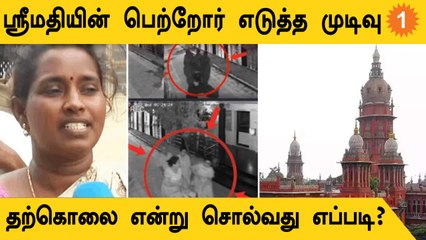 Srimathi-யின் பெற்றோர் எடுத்த முடிவு..மாணவி தற்கொலை தான் செய்தார் என்று சொல்வது எப்படி? *Crime