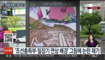 [단독] 광화문광장 '조선총독부 그림' 논란…서울시 