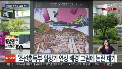 [단독] 광화문광장 '조선총독부 그림' 논란…서울시 "즉각 철거"