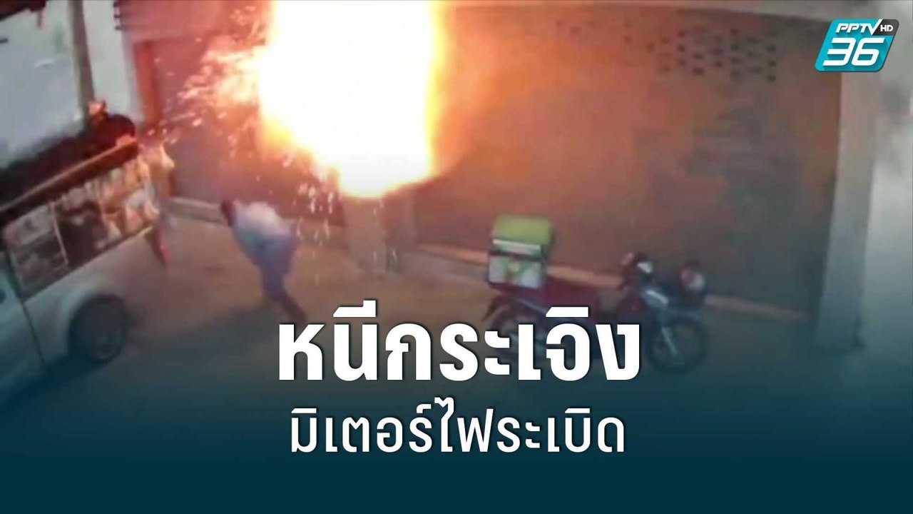 มิเตอร์ไฟระเบิด รถกับข้าว-ไรเดอร์ หนีกระเจิง | เข้มข่าวเย็น | 30 ส.ค. 65