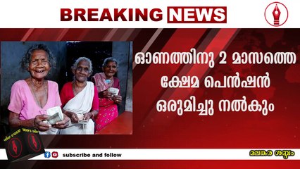ഓണത്തിനു രണ്ടു മാസത്തെ ക്ഷേമ പെൻഷൻ ഒരുമിച്ചു നൽകും