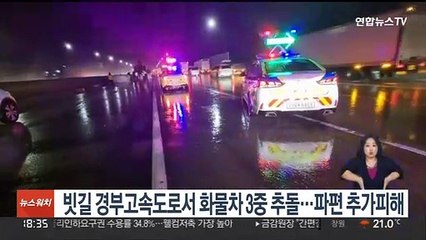 Descargar video: 빗길 경부고속도로서 화물차 3중 추돌…파편 추가피해