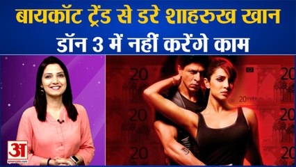 Shah Rukh Khan ने रिजेक्ट की Don 3| Bollywood