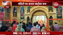 Ganesh Chaturthi 2022 : अफसरों को सौंपी जिम्मेदारी, मंदिरों पर बनाए कंट्रोल रूम... देखिए VIDEO