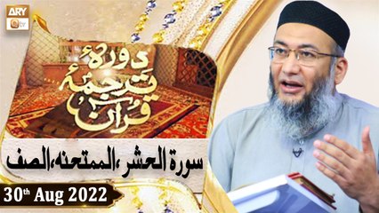 Daura e Tarjuma e Quran - Shuja Uddin Sheikh - 30th August 2022 - ARY Qtv