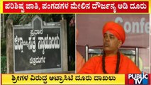 Murugha Mutt Sri To Face Atrocity Case Against Scheduled Castes And Scheduled Tribe | Public TV