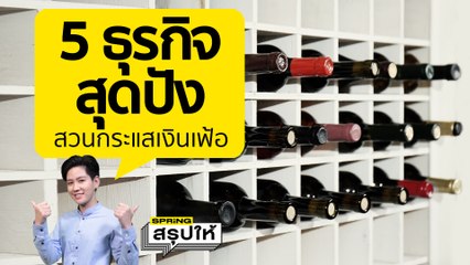 ส่อง 5 ธุรกิจสุดปัง มีรายได้สวนทาง แม้อยู่ในช่วงเงินเฟ้อ l SPRiNGสรุปให้