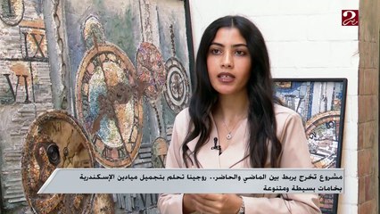 مشروع تخرج مبهر .. روجينا تحلم بتجميل ميادين الإسكندرية بخامات بسيطة ومتنوعة