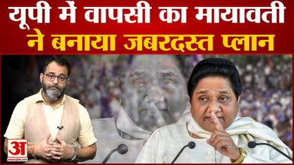 UP News: UP में खोई जमीन वापस पाने के लिए Mayawati का नया प्‍लान | UP Nagar Nikay Election |