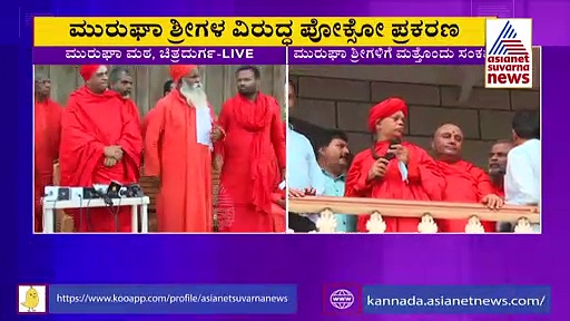 Murugha Matha Row: ಮುರುಘಾ ಶರಣರ ಪರ ನಿಂತ ಮಠಾಧೀಶರು